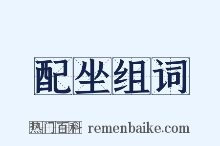 配坐组词是什么意思的图片